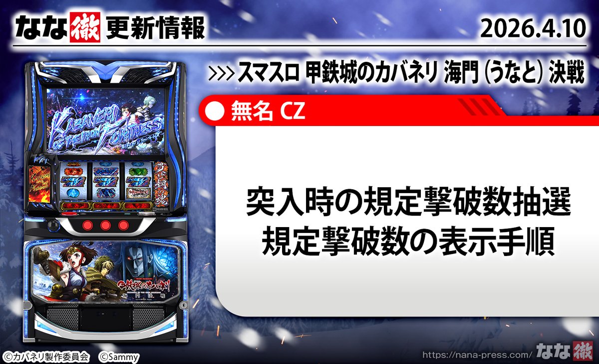 スマスロ 甲鉄城のカバネリ 海門（うなと）決戦　更新情報　TOP画像