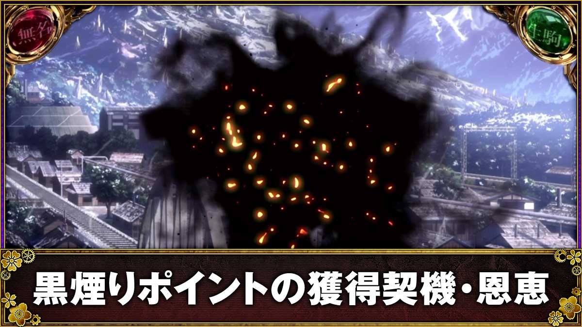スマスロ 甲鉄城のカバネリ 海門（うなと）決戦　通常時　黒煙ポイント獲得