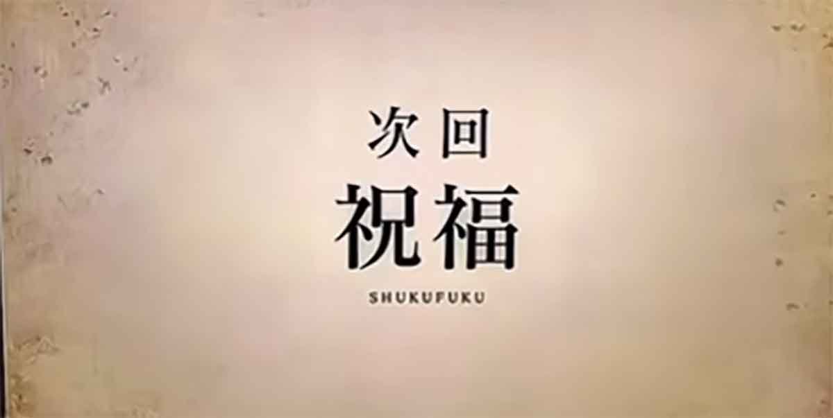 スマスロ 甲鉄城のカバネリ 海門（うなと）決戦　海門回想　次回祝福