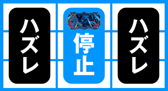 スマスロ 甲鉄城のカバネリ 海門（うなと）決戦　カバネチャンス目　停止形　中リールカバネ図柄停止