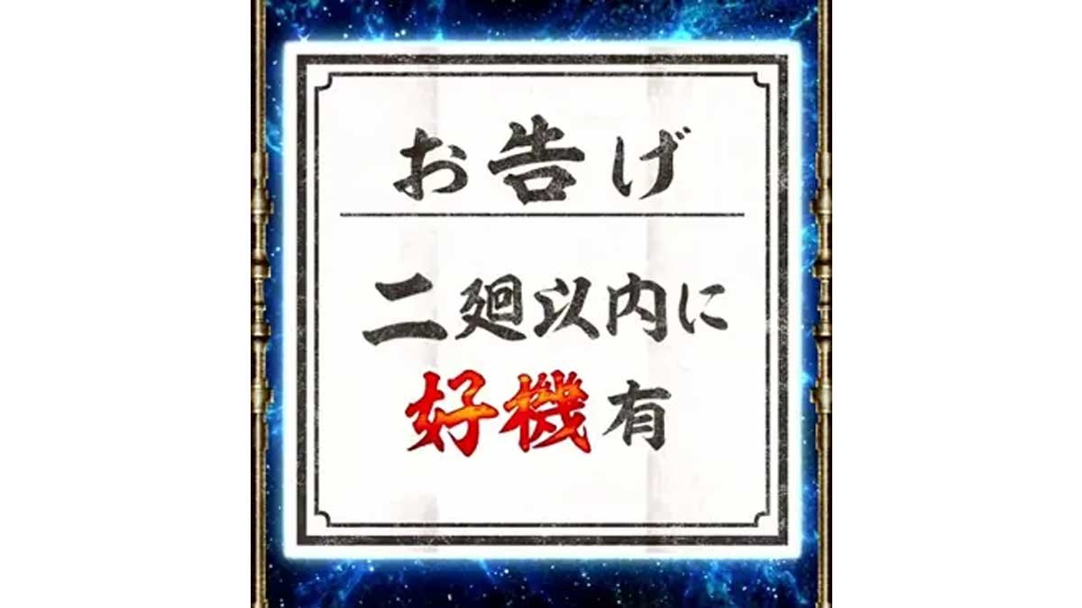 スマスロ 甲鉄城のカバネリ 海門（うなと）決戦　サブ液晶の輪廻くじ　お告げ　二廻以内に好機有