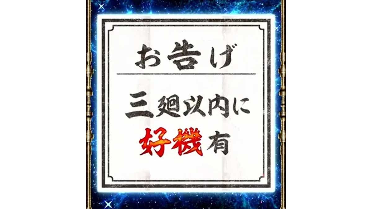 スマスロ 甲鉄城のカバネリ 海門（うなと）決戦　サブ液晶の輪廻くじ　お告げ　三廻以内に好機有