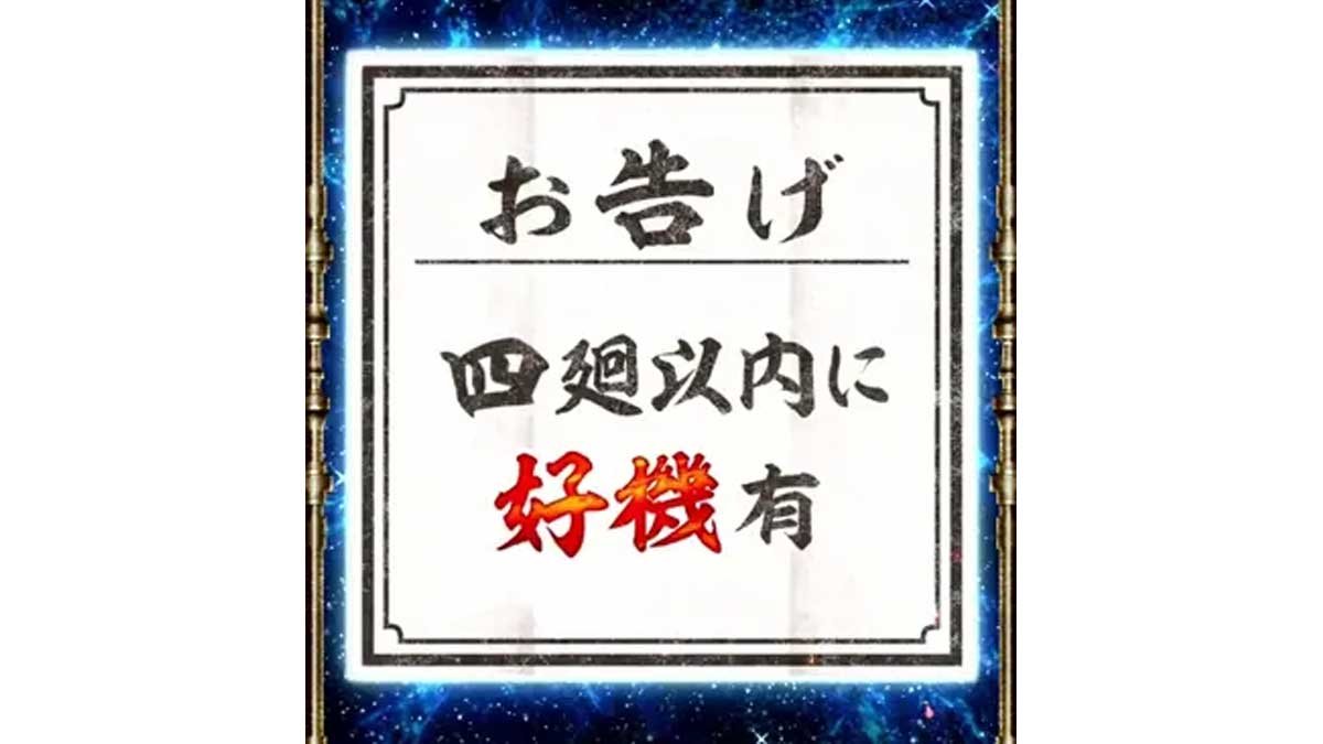 スマスロ 甲鉄城のカバネリ 海門（うなと）決戦　サブ液晶の輪廻くじ　お告げ　四廻以内に好機有