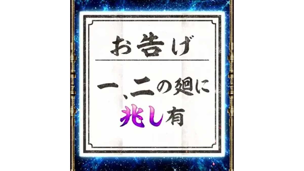 スマスロ 甲鉄城のカバネリ 海門（うなと）決戦　サブ液晶の輪廻くじ　お告げ　一、二の廻に兆し有