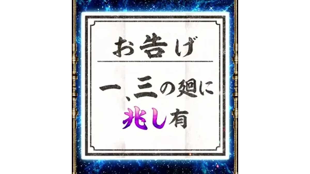 スマスロ 甲鉄城のカバネリ 海門（うなと）決戦　サブ液晶の輪廻くじ　お告げ　一、三の廻に兆し有
