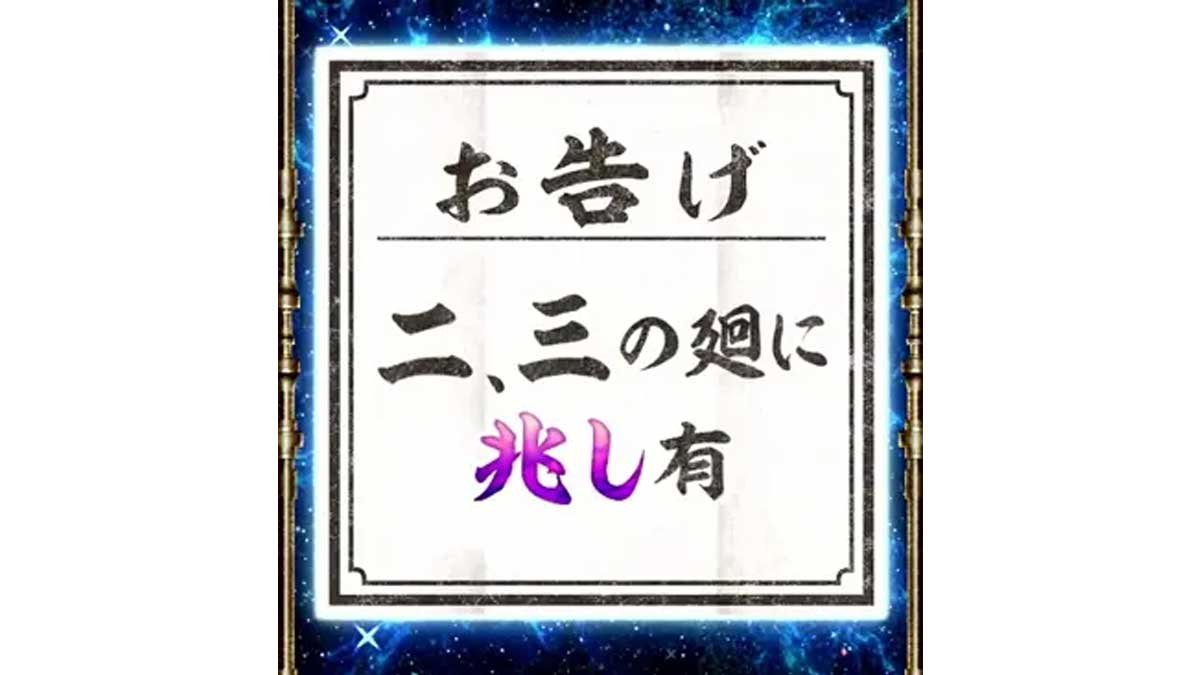 スマスロ 甲鉄城のカバネリ 海門（うなと）決戦　サブ液晶の輪廻くじ　お告げ　二、三の廻に兆し有