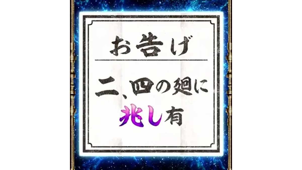 スマスロ 甲鉄城のカバネリ 海門（うなと）決戦　サブ液晶の輪廻くじ　お告げ　二、四の廻に兆し有