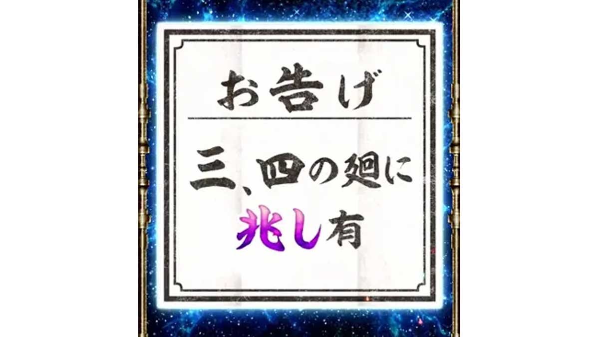 スマスロ 甲鉄城のカバネリ 海門（うなと）決戦　サブ液晶の輪廻くじ　お告げ　三、四の廻に兆し有