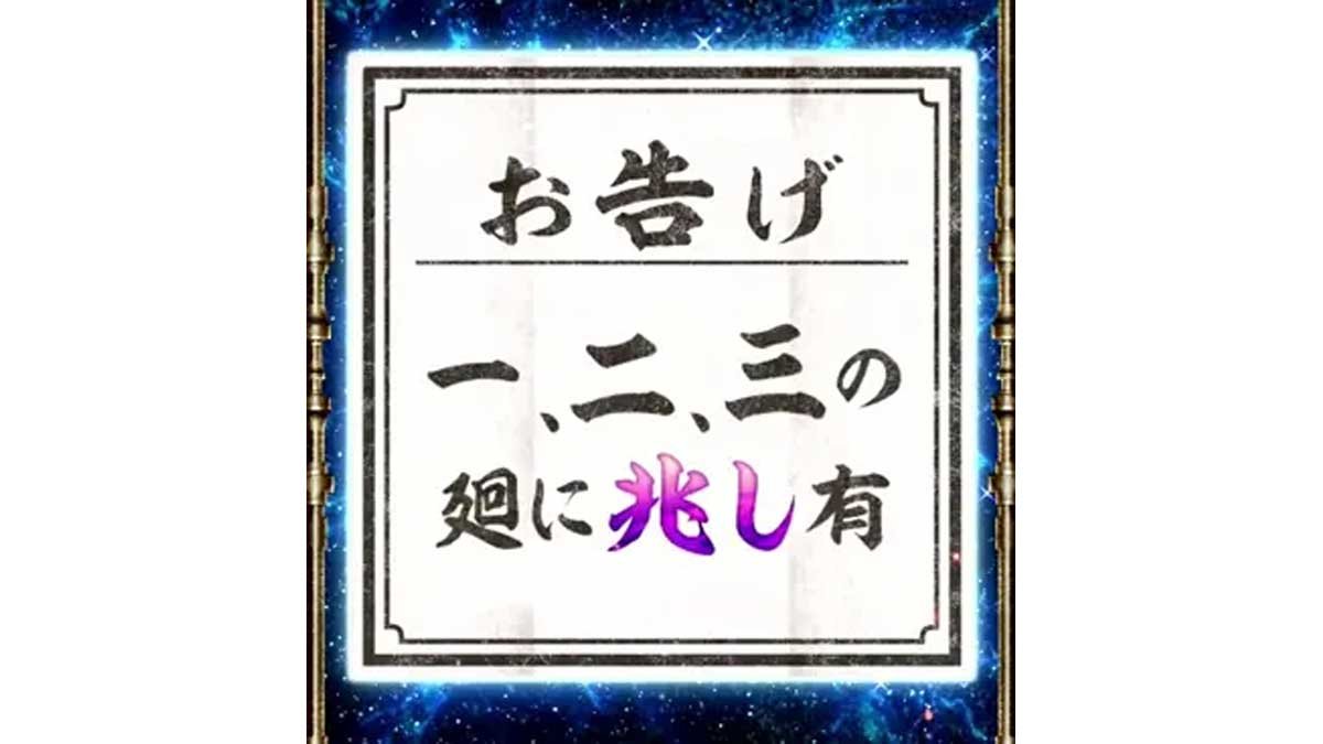 スマスロ 甲鉄城のカバネリ 海門（うなと）決戦　サブ液晶の輪廻くじ　お告げ　一、二、三の廻に兆し有