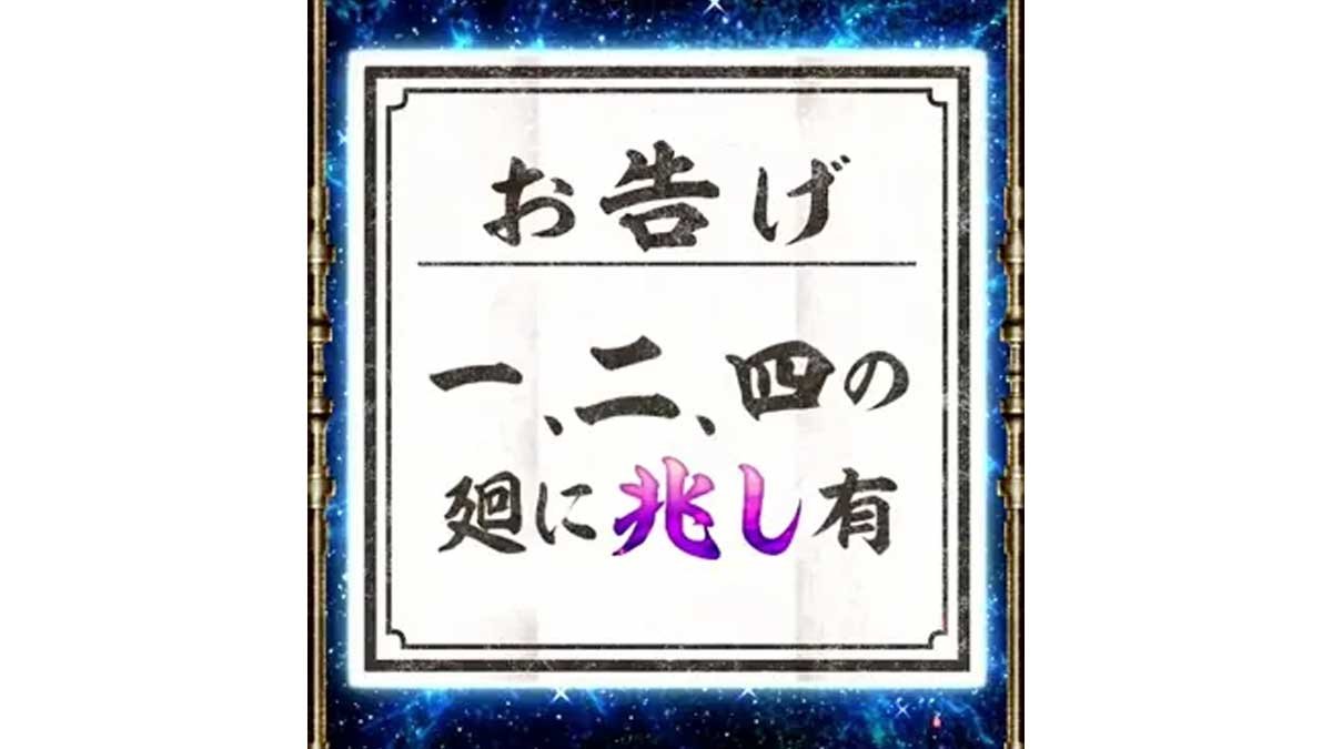 スマスロ 甲鉄城のカバネリ 海門（うなと）決戦　サブ液晶の輪廻くじ　お告げ　一、二、四の廻に兆し有