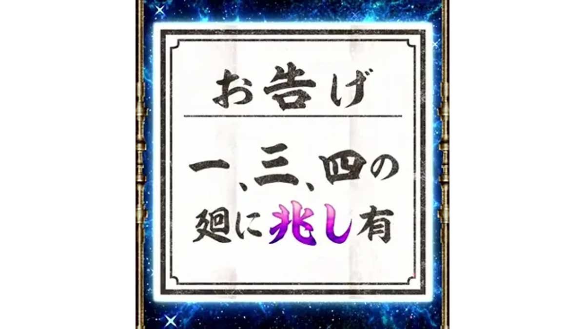 スマスロ 甲鉄城のカバネリ 海門（うなと）決戦　サブ液晶の輪廻くじ　お告げ　一、三、四の廻に兆し有