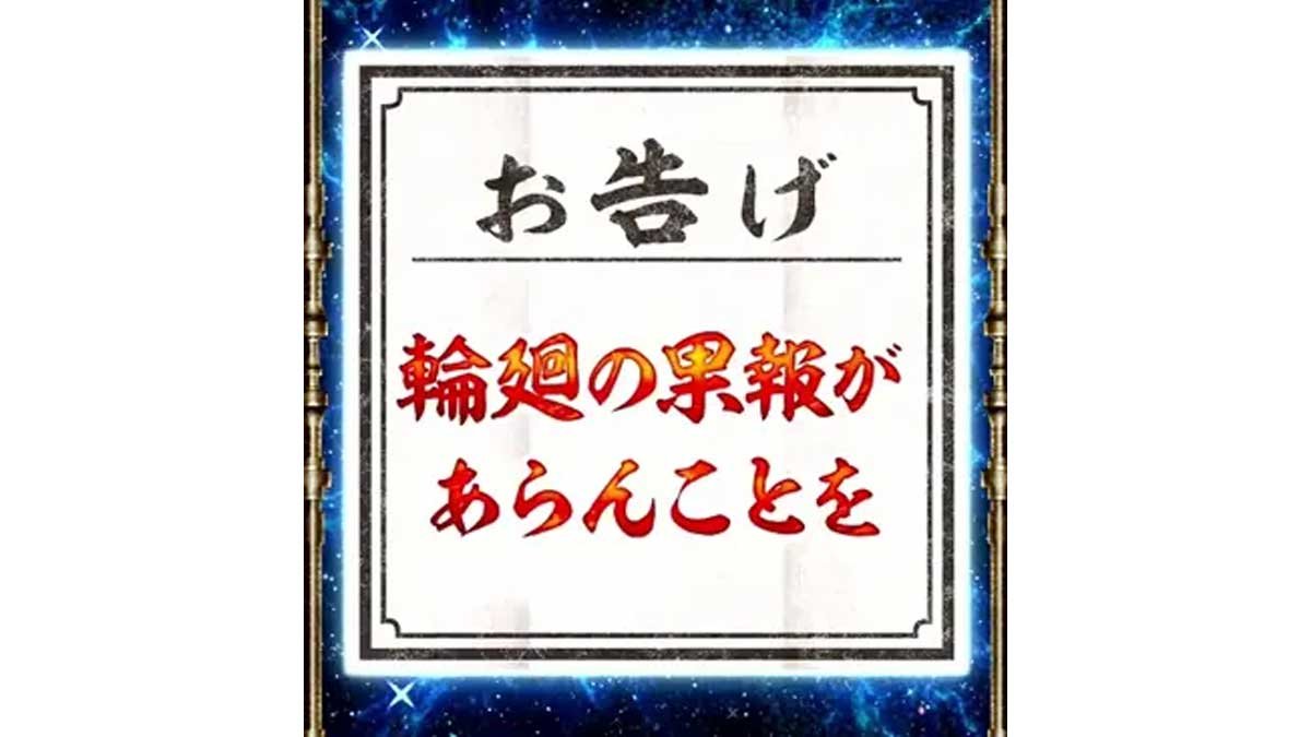 スマスロ 甲鉄城のカバネリ 海門（うなと）決戦　サブ液晶の輪廻くじ　お告げ　輪廻の果報があらんことを