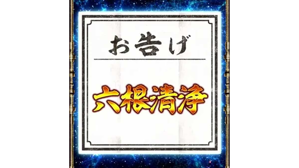 スマスロ 甲鉄城のカバネリ 海門（うなと）決戦　サブ液晶の輪廻くじ　お告げ　六根清浄