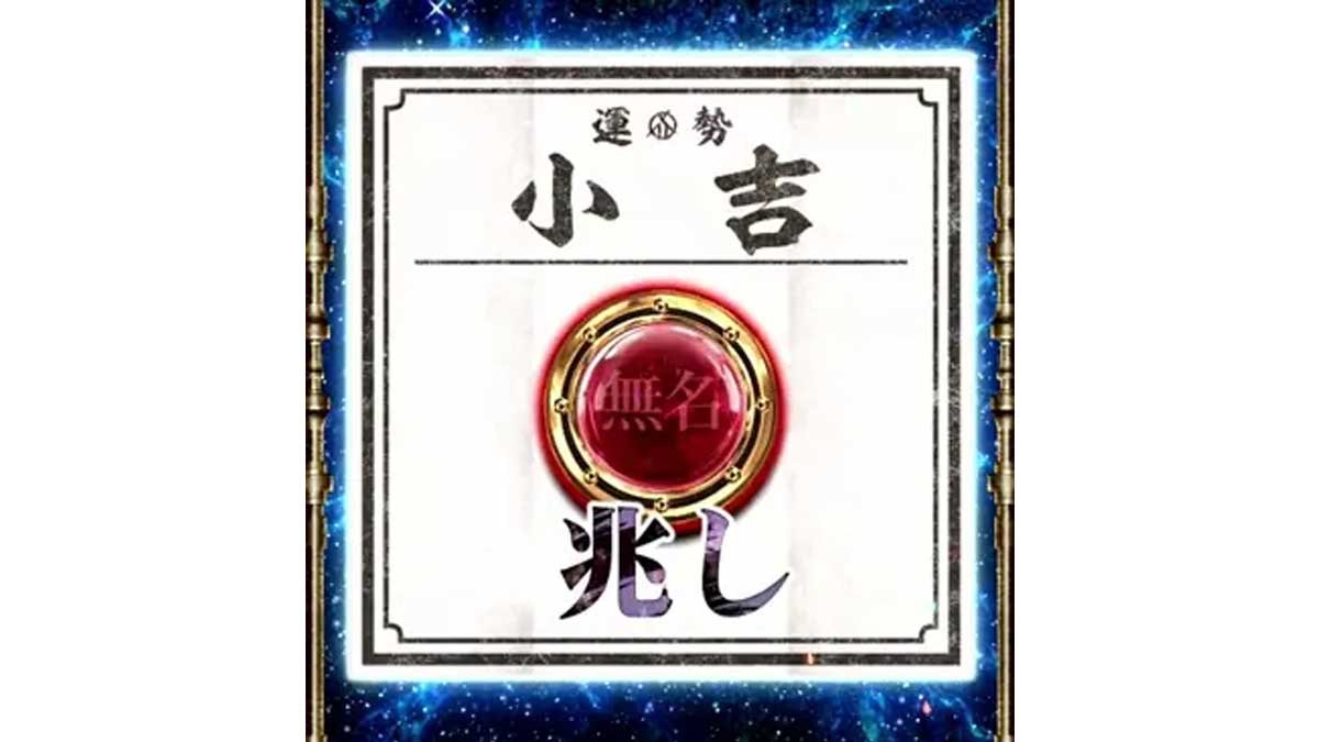 スマスロ 甲鉄城のカバネリ 海門（うなと）決戦　サブ液晶の輪廻くじ　小吉　無名シンボル+兆し
