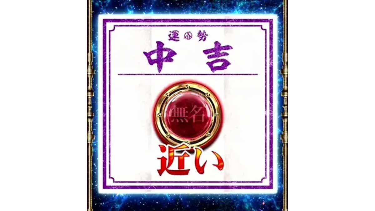 スマスロ 甲鉄城のカバネリ 海門（うなと）決戦　サブ液晶の輪廻くじ　中吉　無名シンボル+近い