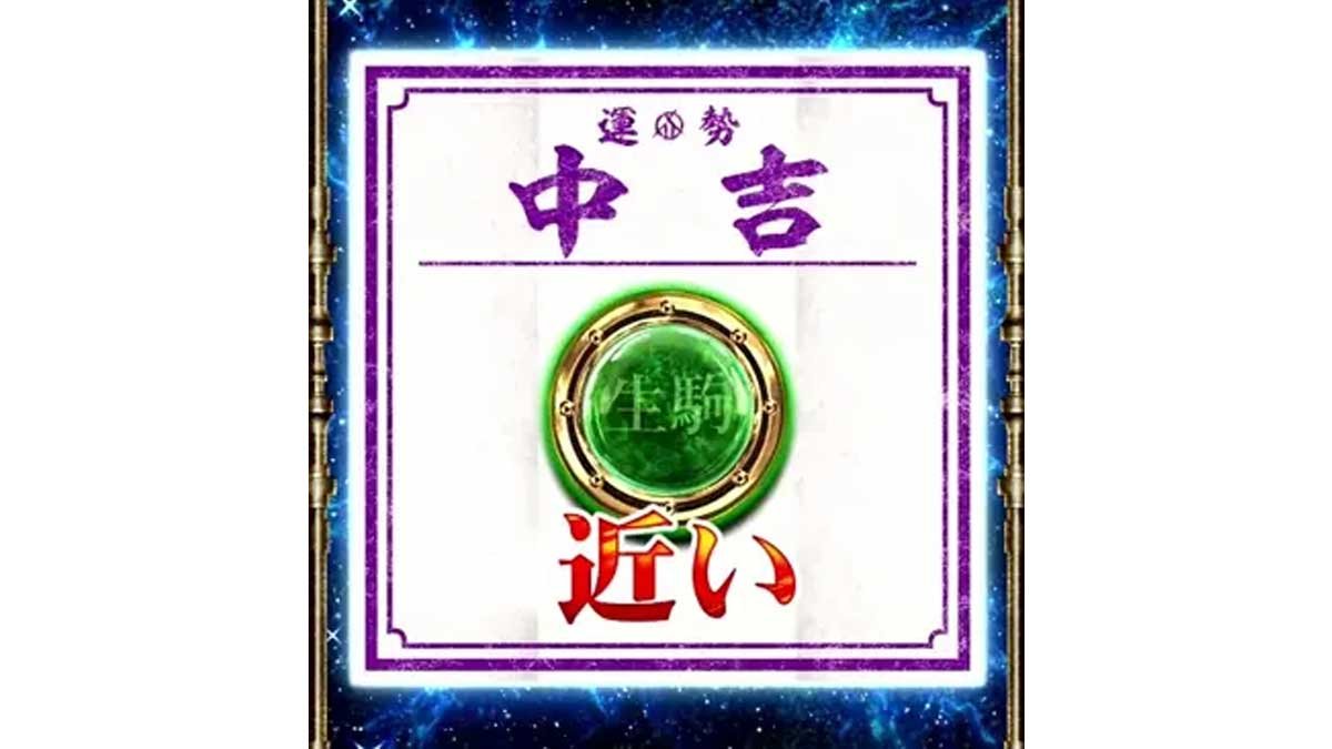 スマスロ 甲鉄城のカバネリ 海門（うなと）決戦　サブ液晶の輪廻くじ　中吉　生駒シンボル+近い