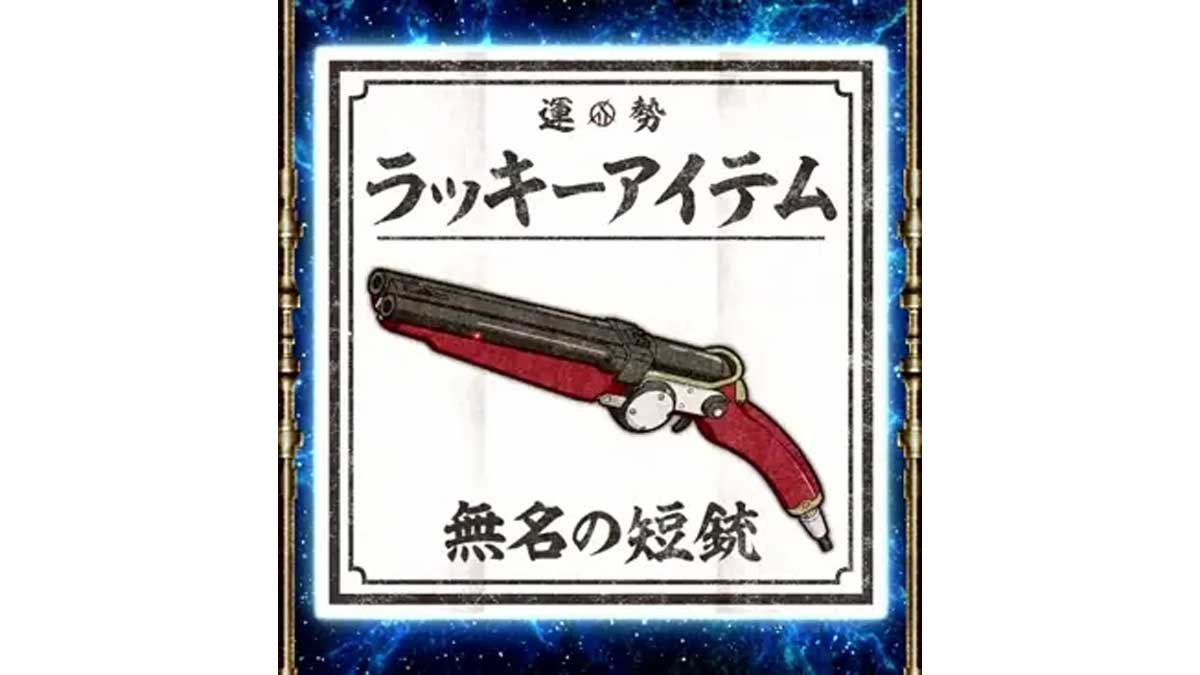 スマスロ 甲鉄城のカバネリ 海門（うなと）決戦　ラッキーアイテム　無名の短銃