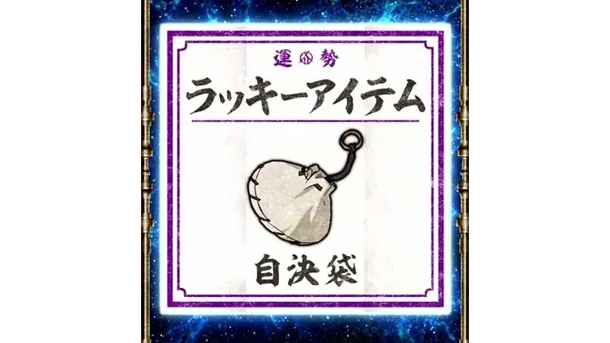 スマスロ 甲鉄城のカバネリ 海門（うなと）決戦　ラッキーアイテム　自決袋