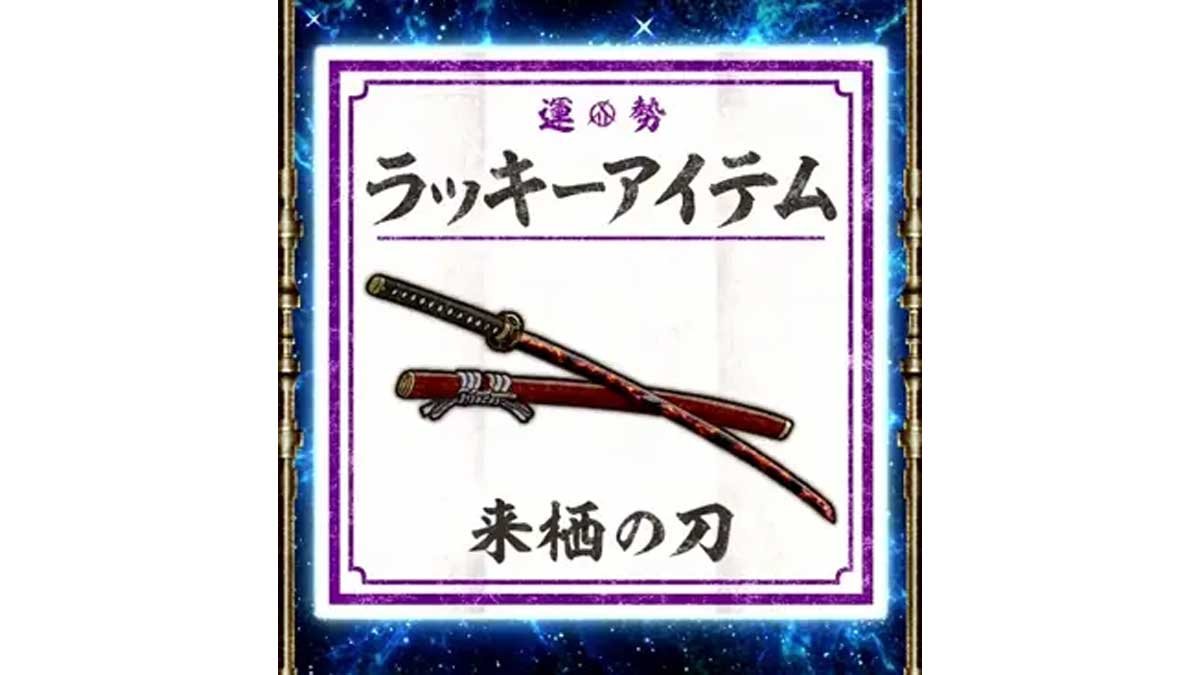スマスロ 甲鉄城のカバネリ 海門（うなと）決戦　ラッキーアイテム　来栖の刀