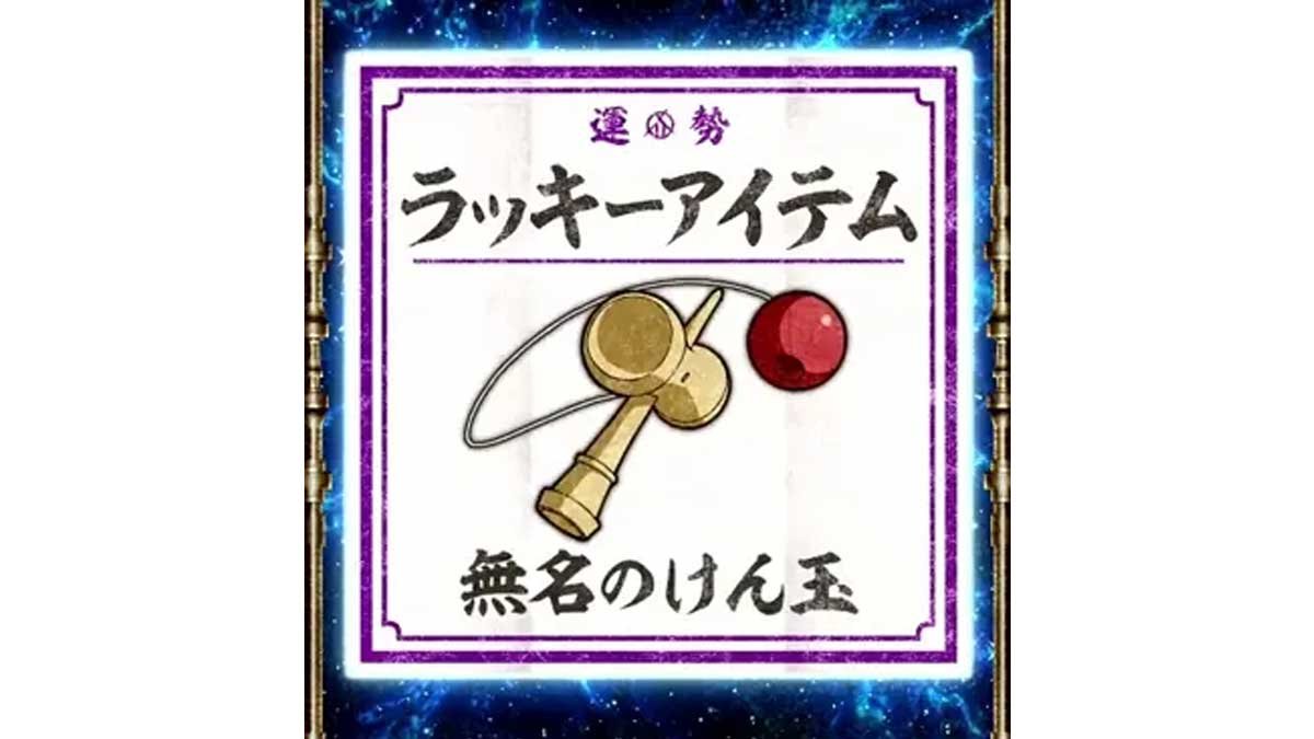 スマスロ 甲鉄城のカバネリ 海門（うなと）決戦　ラッキーアイテム　無名のけん玉