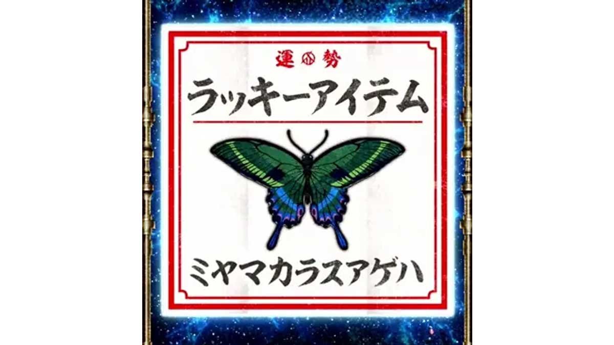 スマスロ 甲鉄城のカバネリ 海門（うなと）決戦　ラッキーアイテム　ミヤマカラスアゲハ