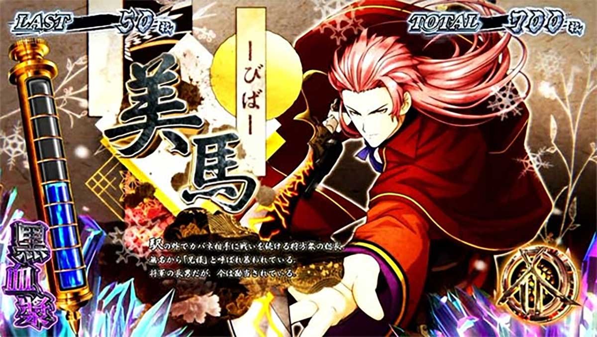 スマスロ 甲鉄城のカバネリ 海門（うなと）決戦　カバネリボーナス　キャラ紹介　美馬