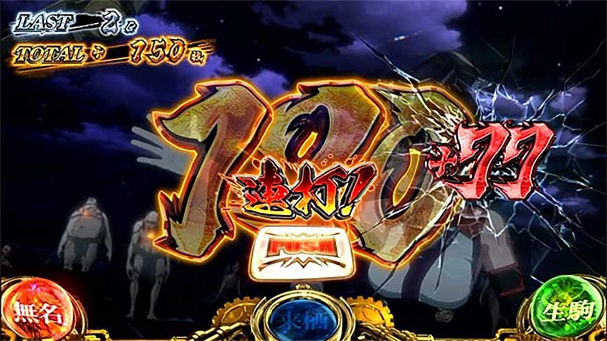 スマスロ 甲鉄城のカバネリ 海門（うなと）決戦　カバネリアタック　無名　連打上乗せ　+77枚