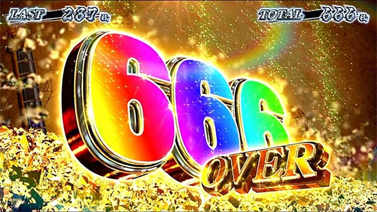 スマスロ 甲鉄城のカバネリ 海門（うなと）決戦　カバネリボーナス　獲得枚数表示　666OVER