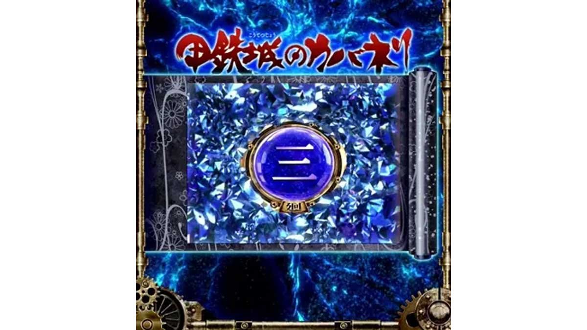 スマスロ 甲鉄城のカバネリ 海門（うなと）決戦　サブ液晶　皮膜レベル4
