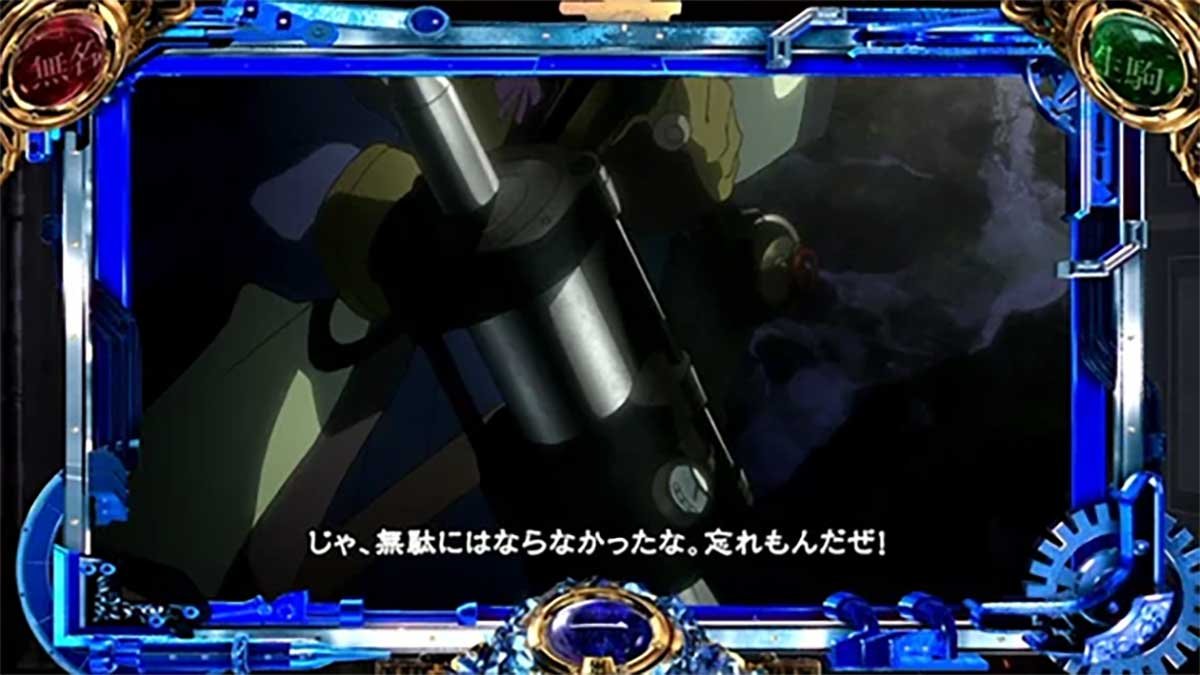 スマスロ 甲鉄城のカバネリ 海門（うなと）決戦　ウィンドウステップアップ　青ウィンドウ