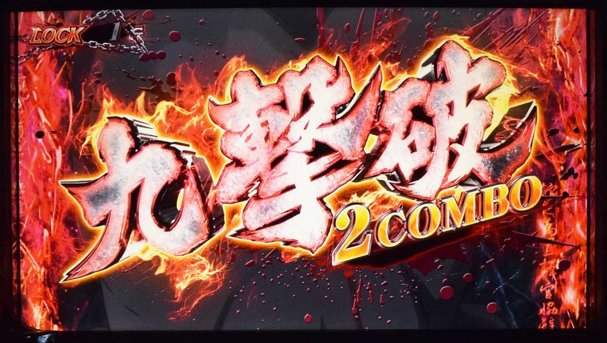 スマスロ 甲鉄城のカバネリ 海門（うなと）決戦　無名CZ　9撃破　2コンボ