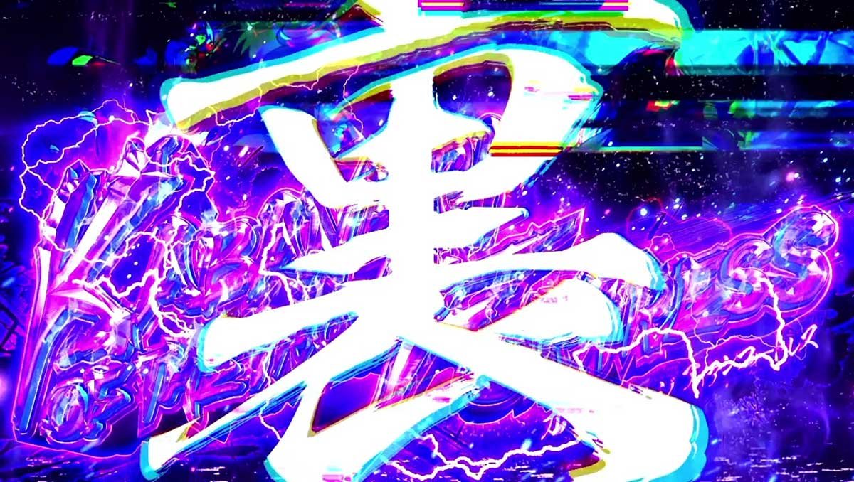 スマスロ 甲鉄城のカバネリ 海門（うなと）決戦　裏景之ST