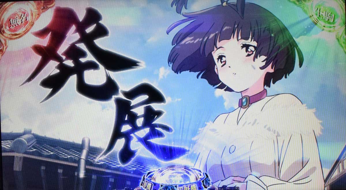 スマスロ 甲鉄城のカバネリ 海門（うなと）決戦　無名　発展
