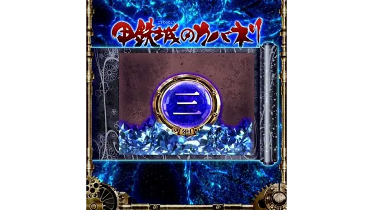 スマスロ 甲鉄城のカバネリ 海門（うなと）決戦　サブ液晶　皮膜レベル1　3周期目