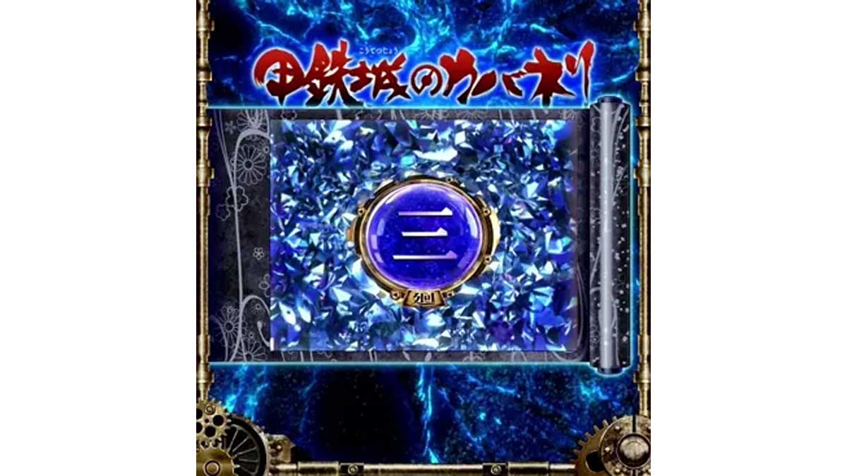 スマスロ 甲鉄城のカバネリ 海門（うなと）決戦　サブ液晶　皮膜レベル4　3周期目