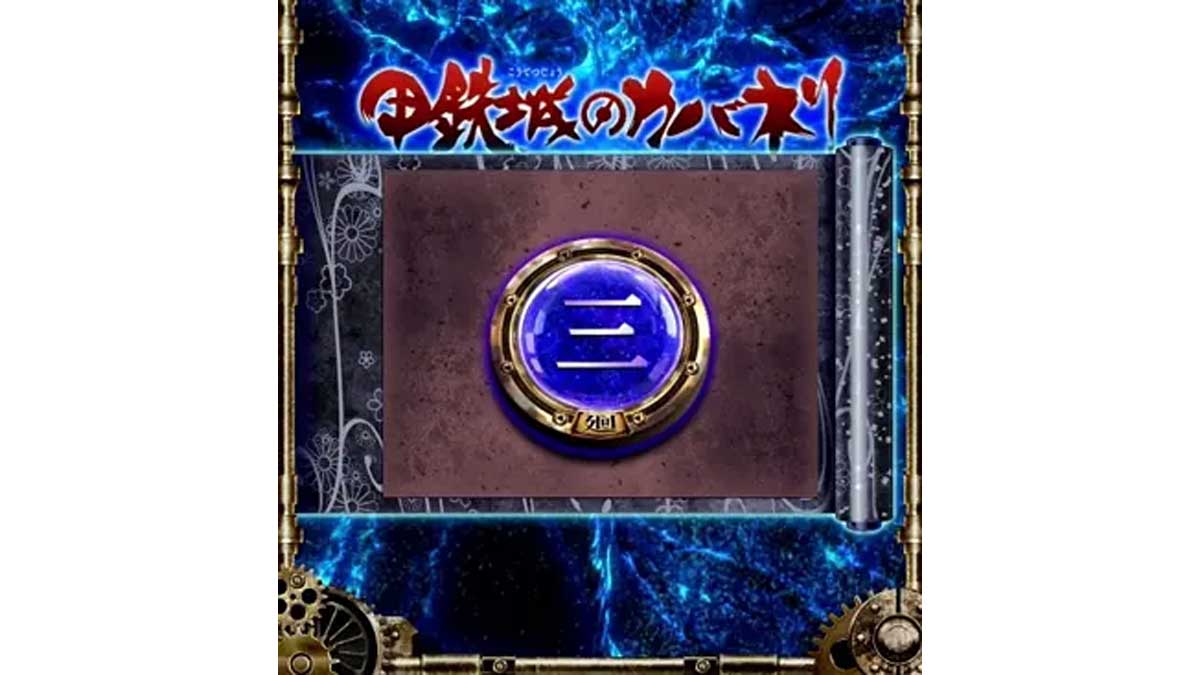 スマスロ 甲鉄城のカバネリ 海門(うなと)決戦 サブ液晶 皮膜レベル0