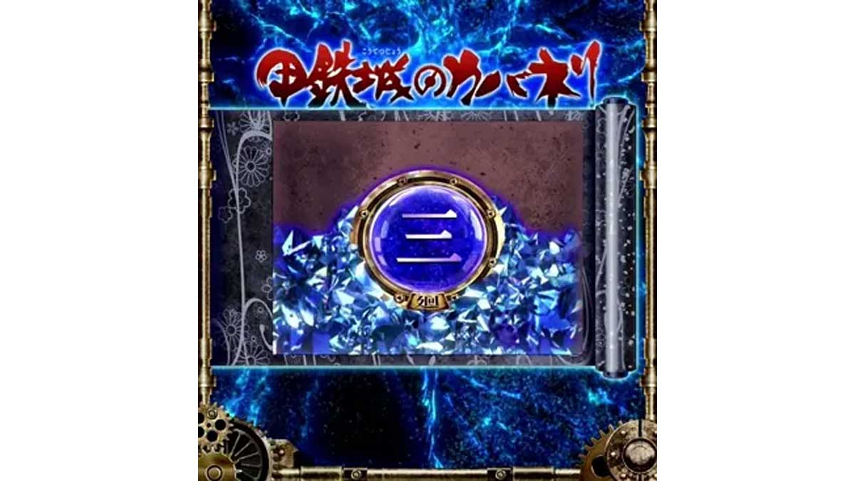 スマスロ 甲鉄城のカバネリ 海門(うなと)決戦 サブ液晶 皮膜レベル2