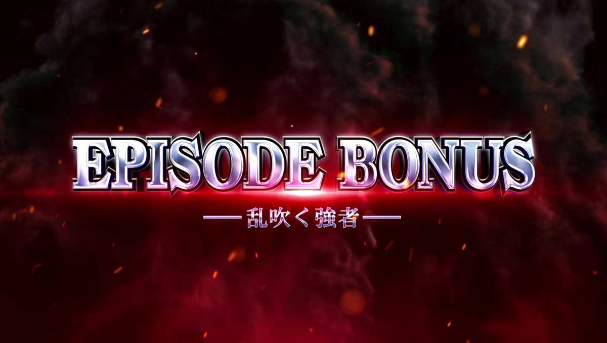 スマスロ 甲鉄城のカバネリ 海門（うなと）決戦　エピソードボーナス　煌めく想い