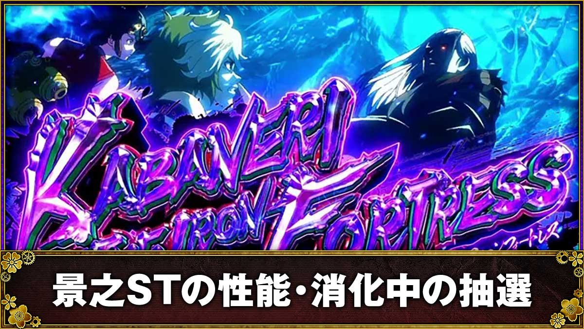 カバネリ2 海門決戦（スマスロ）】景之STの継続率やボーナス抽選・演出法則