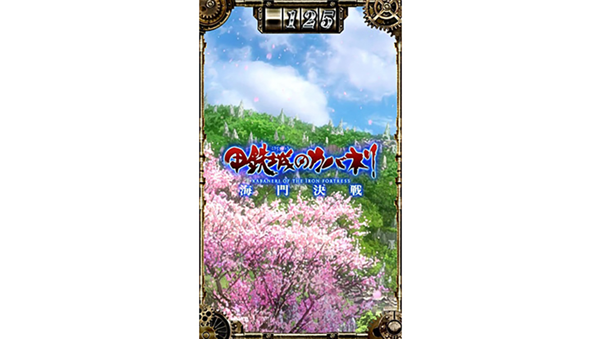 スマスロ 甲鉄城のカバネリ 海門（うなと）決戦　サブ液晶　背景　桜