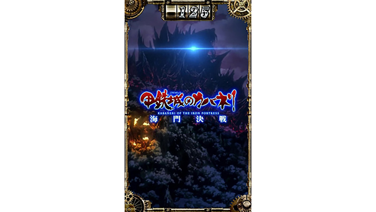 スマスロ 甲鉄城のカバネリ 海門（うなと）決戦　サブ液晶　背景　海門城