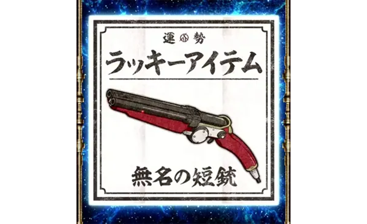 スマスロ 甲鉄城のカバネリ 海門（うなと）決戦　アイテムくじ　ラッキーアイテム　無名の短銃