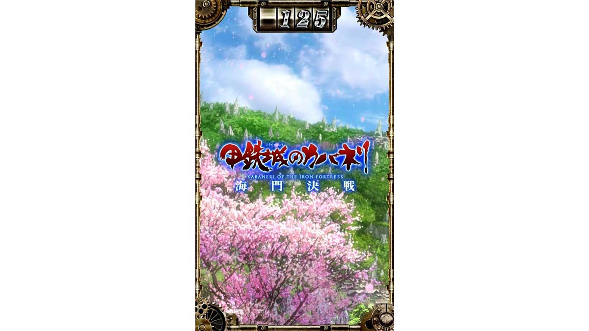 スマスロ 甲鉄城のカバネリ 海門（うなと）決戦　サブ液晶　背景　桜