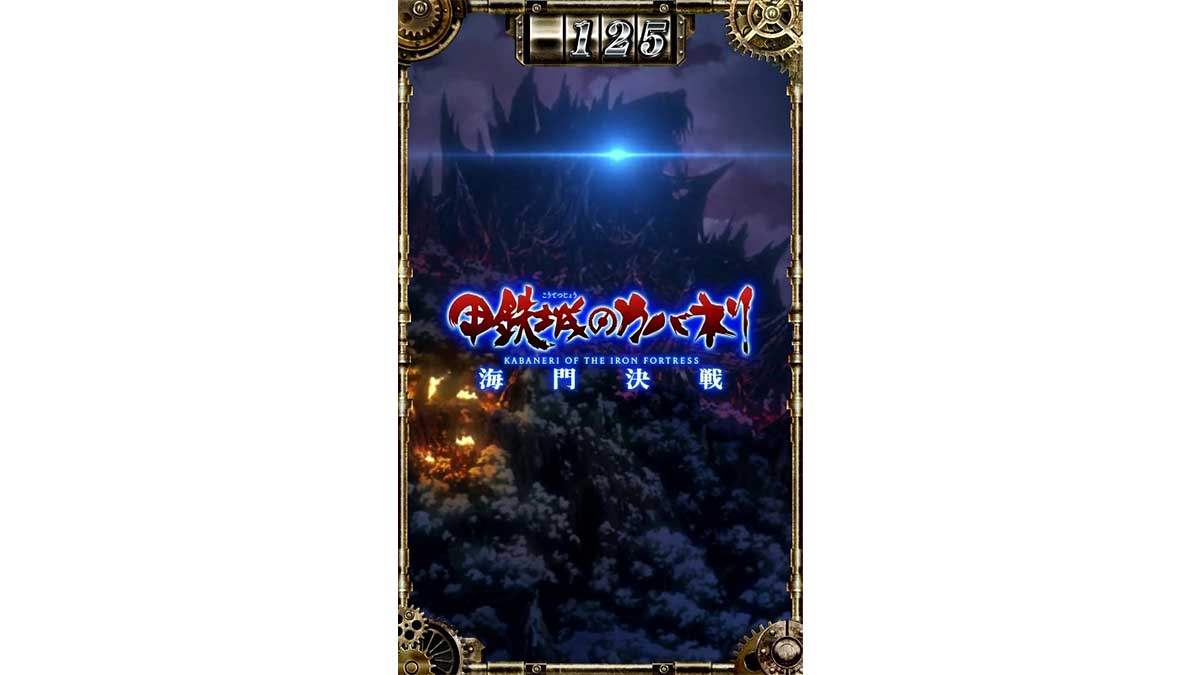 スマスロ 甲鉄城のカバネリ 海門（うなと）決戦　サブ液晶　背景　海門城
