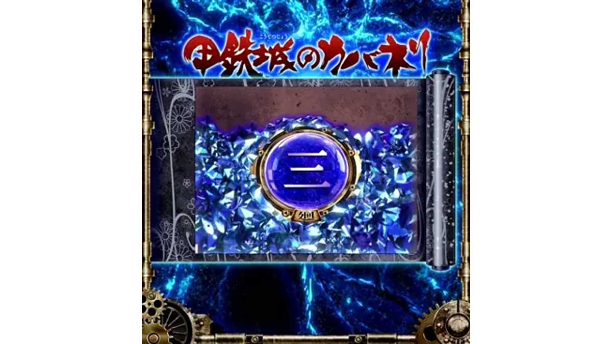 スマスロ 甲鉄城のカバネリ 海門（うなと）決戦　デモ画面中　サブ液晶　　皮膜レベル3