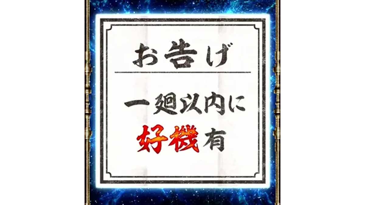 スマスロ 甲鉄城のカバネリ 海門（うなと）決戦　輪廻くじ　お告げ　一廻以内に好機有
