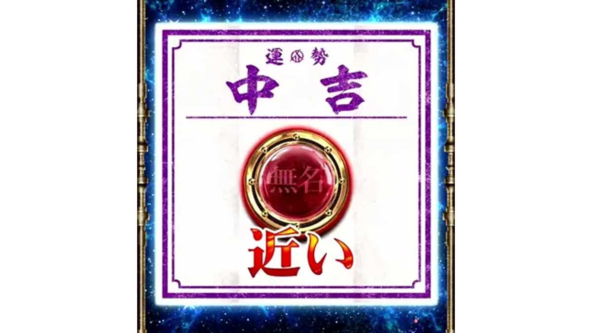 スマスロ 甲鉄城のカバネリ 海門（うなと）決戦　輪廻くじ　中吉　無名シンボル+近い