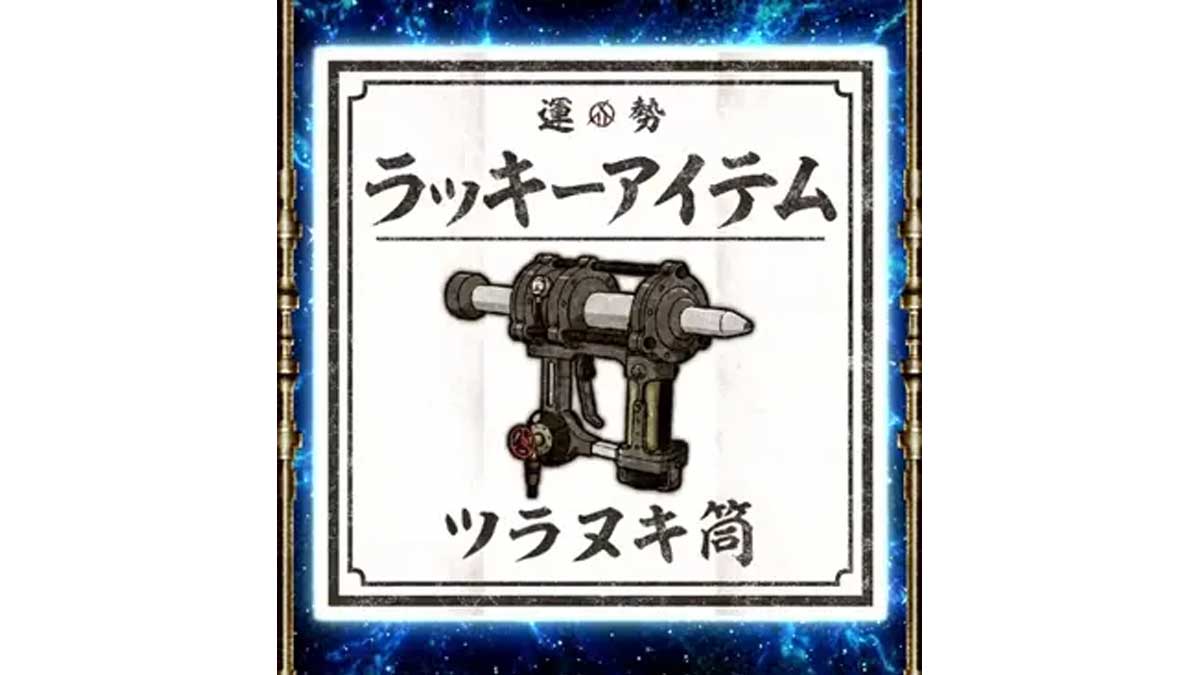 スマスロ 甲鉄城のカバネリ 海門（うなと）決戦　アイテムくじ　ラッキーアイテム　ツラヌキ筒