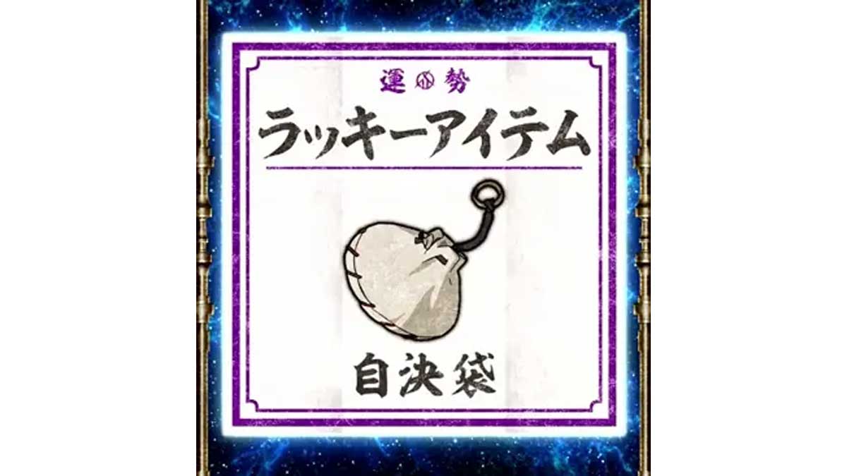 スマスロ 甲鉄城のカバネリ 海門（うなと）決戦　アイテムくじ　ラッキーアイテム　自決袋
