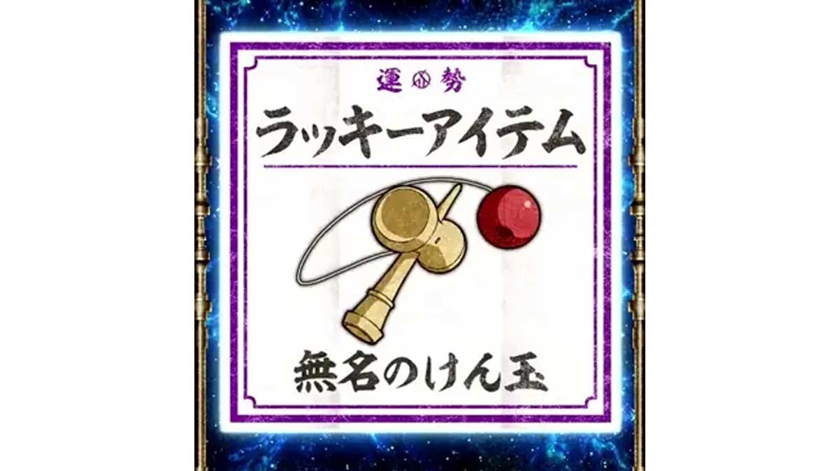 スマスロ 甲鉄城のカバネリ 海門（うなと）決戦　アイテムくじ　ラッキーアイテム　無名のけん玉